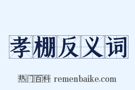 孝棚反义词是什么意思的图片